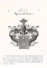 Герб дворян Ярославовых (Лелива)