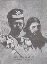 Карикатура на Николая II «Мы Николай II - Распутин-Романов»