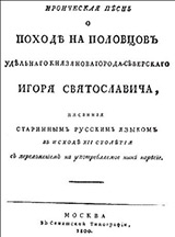 «Слово о полку Игореве», издание Мусина–Пушкина, 1800 г.